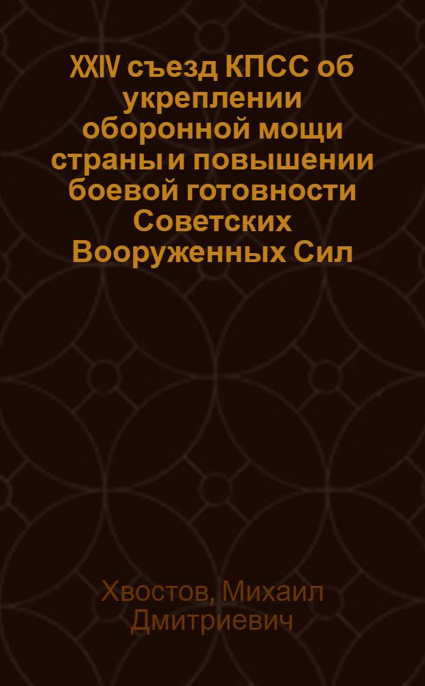 XXIV съезд КПСС об укреплении оборонной мощи страны и повышении боевой готовности Советских Вооруженных Сил : (Лекция)