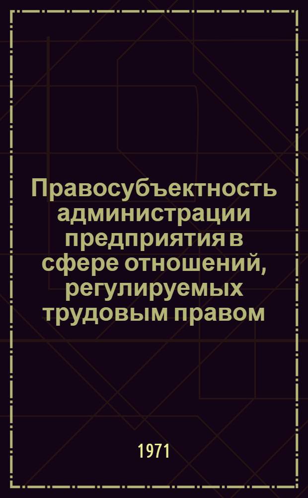 Правосубъектность администрации предприятия в сфере отношений, регулируемых трудовым правом : Автореф. дис. на соискание учен. степени канд. юрид. наук : (713)