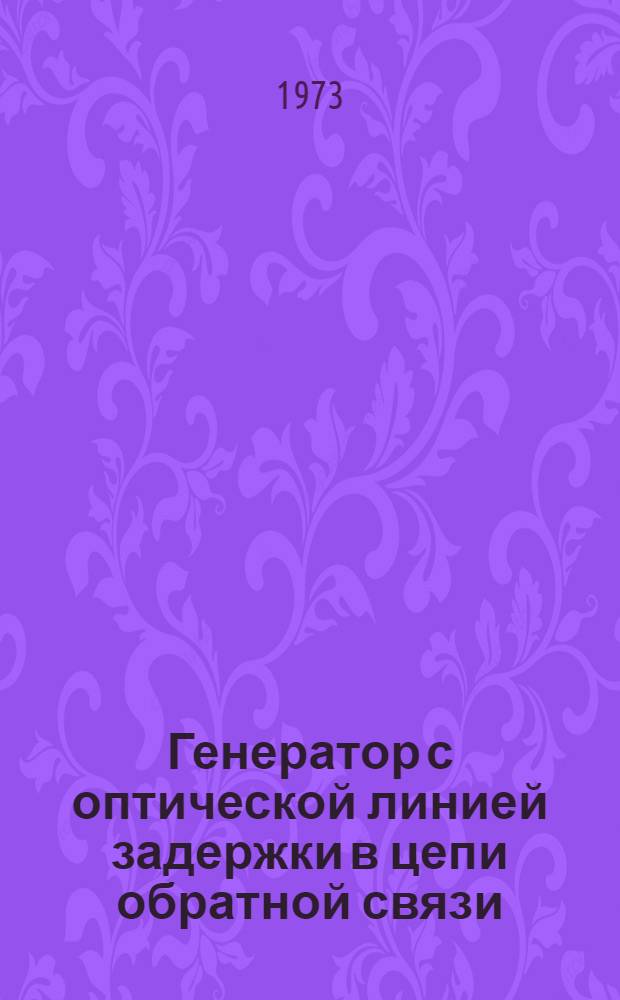 Генератор с оптической линией задержки в цепи обратной связи : Автореф. дис. на соиск. учен. степени канд. физ.-мат. наук : (01.04.03)