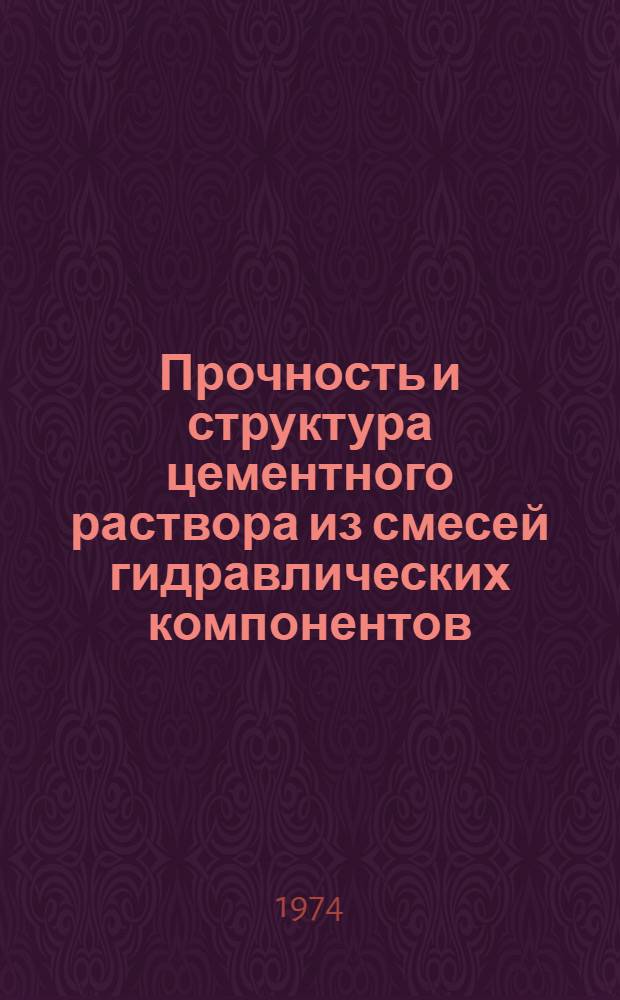 Прочность и структура цементного раствора из смесей гидравлических компонентов