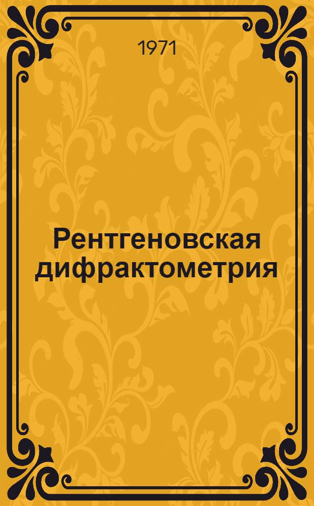 Рентгеновская дифрактометрия : Автореф. дис. на соискание учен. степени д-ра физ.-мат. наук : (057)