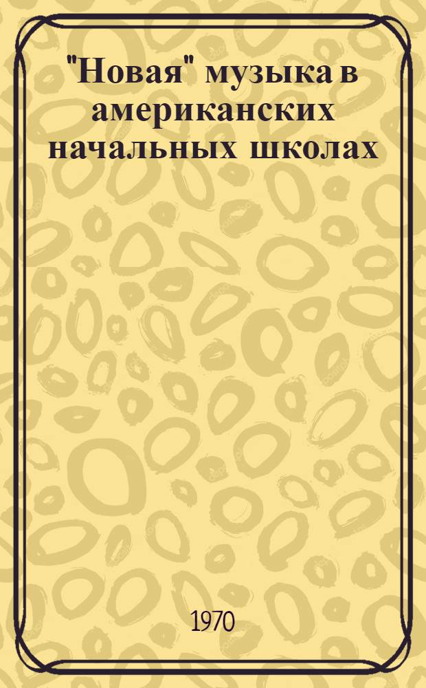 "Новая" музыка в американских начальных школах
