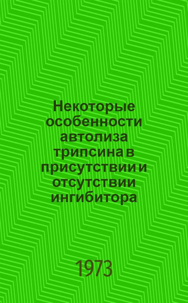 Некоторые особенности автолиза трипсина в присутствии и отсутствии ингибитора : Автореф. дис. на соиск. учен. степени канд. биол. наук : (03.00.04)