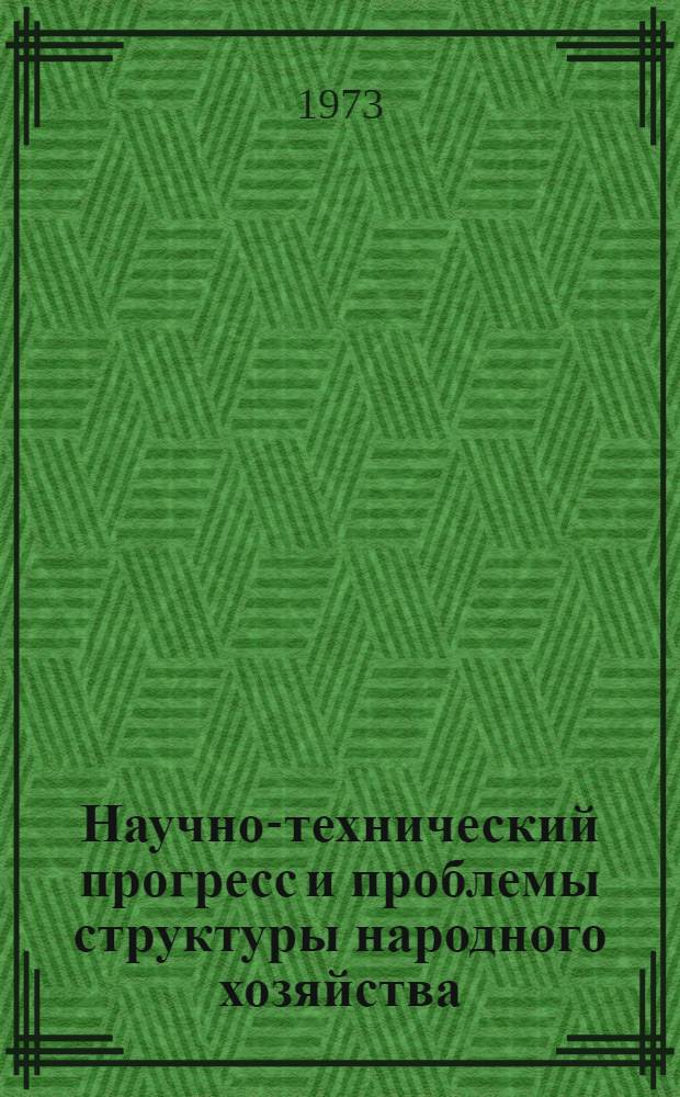 Научно-технический прогресс и проблемы структуры народного хозяйства