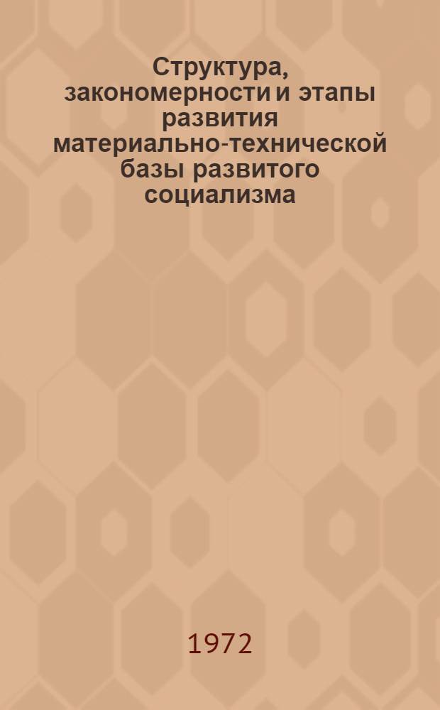 Структура, закономерности и этапы развития материально-технической базы развитого социализма : (1-й предварит. вариант)
