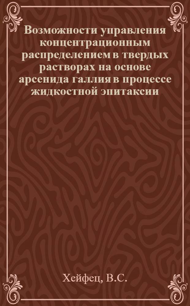 Возможности управления концентрационным распределением в твердых растворах на основе арсенида галлия в процессе жидкостной эпитаксии : Автореф. дис. на соиск. учен. степени канд. физ.-мат. наук