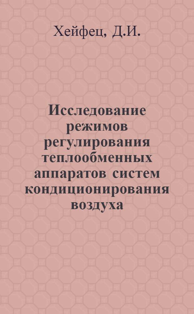 Исследование режимов регулирования теплообменных аппаратов систем кондиционирования воздуха : Автореф. дис. на соискание учен. степени канд. техн. наук : (482)