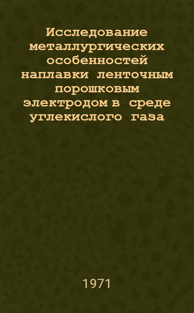 Исследование металлургических особенностей наплавки ленточным порошковым электродом в среде углекислого газа : Автореф. дис. на соискание учен. степени канд. техн. наук : (167)