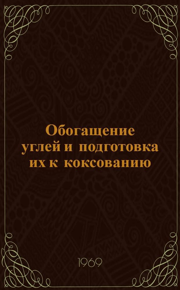 Обогащение углей и подготовка их к коксованию