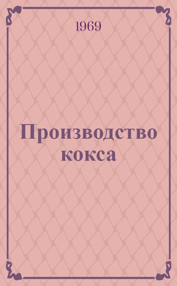 Производство кокса