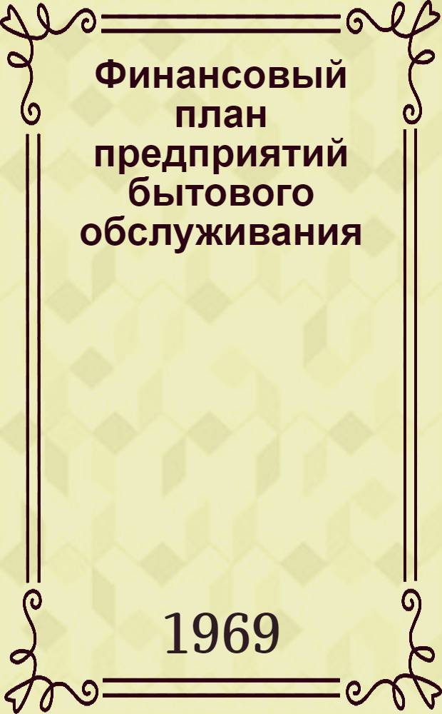 Финансовый план предприятий бытового обслуживания