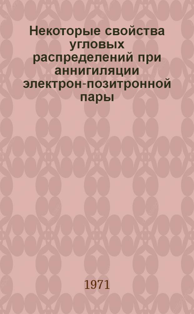 Некоторые свойства угловых распределений при аннигиляции электрон-позитронной пары
