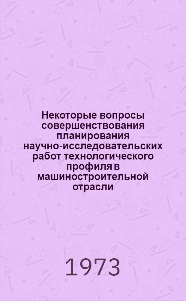 Некоторые вопросы совершенствования планирования научно-исследовательских работ технологического профиля в машиностроительной отрасли : Автореф. дис. на соиск. учен. степени канд. экон. наук