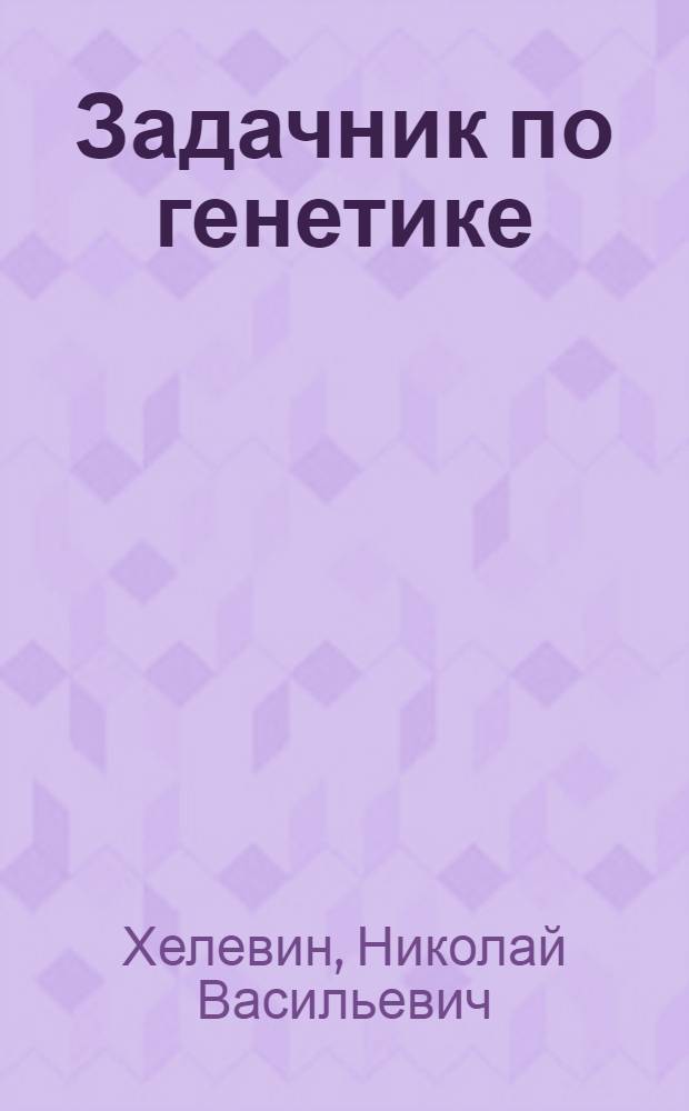 Задачник по генетике