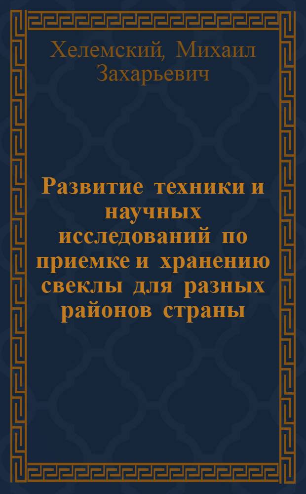 Развитие техники и научных исследований по приемке и хранению свеклы для разных районов страны : Рациональные способы вентилирования свеклы при хранении : Тезисы доклада к Всесоюз. науч.-техн. конференции "Основные направления развития сахарной пром-сти на 1971-1975 гг." (г. Киев, 9-11 июня 1970 г.)