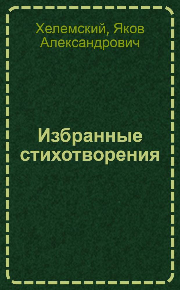 Избранные стихотворения