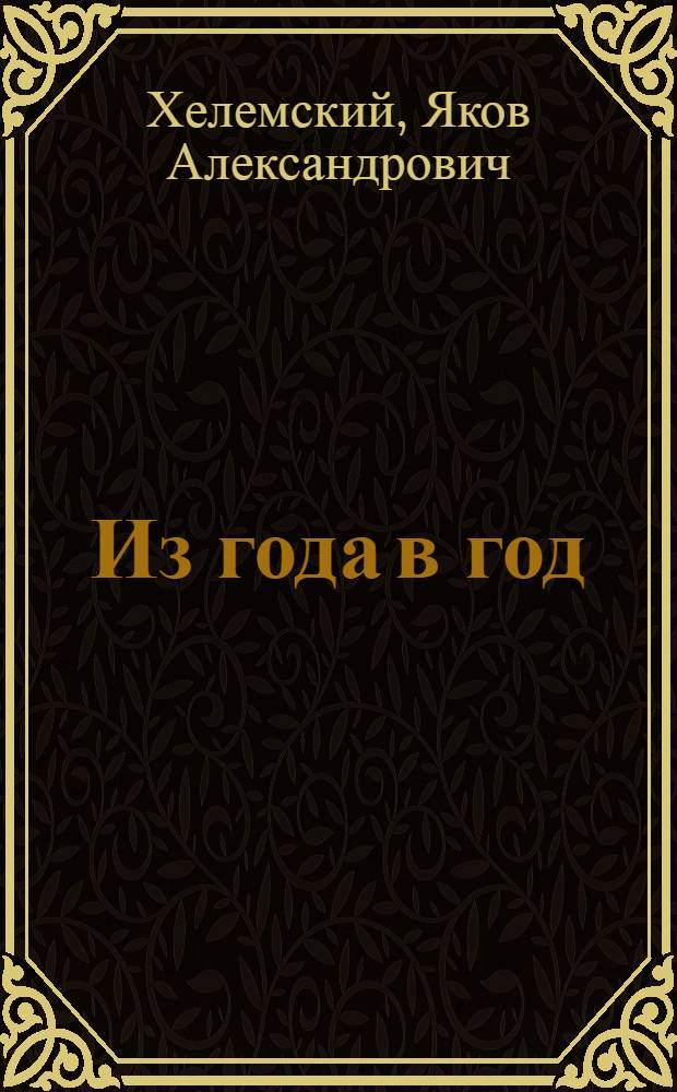 Из года в год : Книга стихов и пер