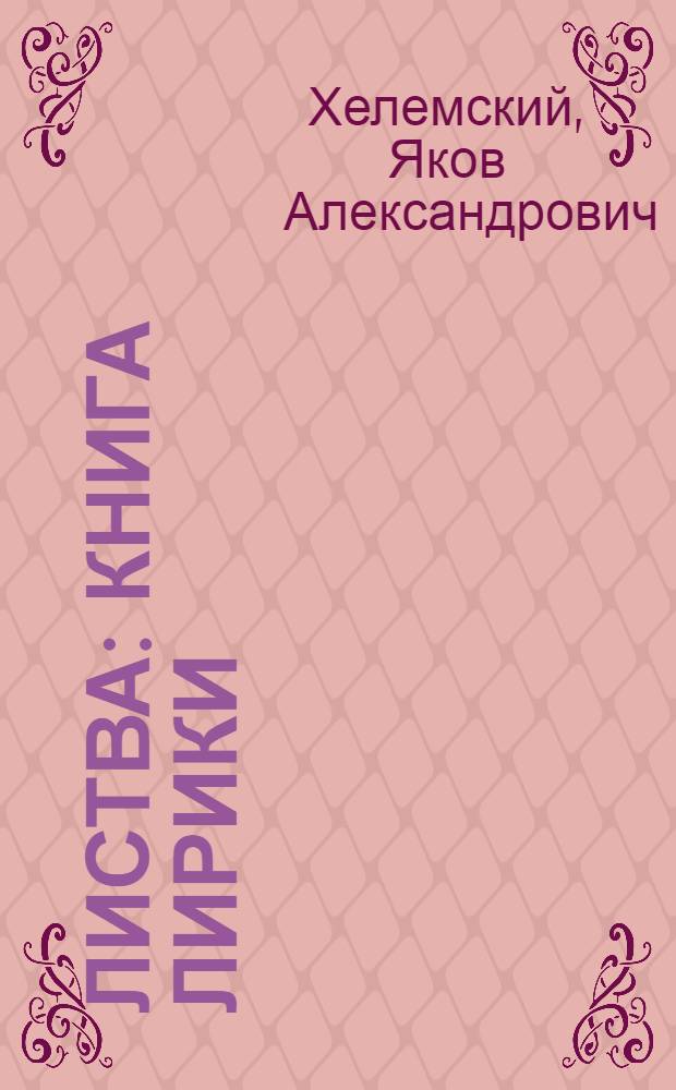 Листва : Книга лирики