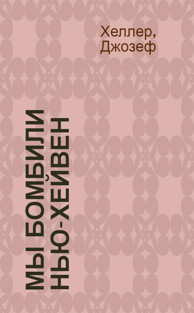 Мы бомбили Нью-Хейвен : Пьеса в 2 ч