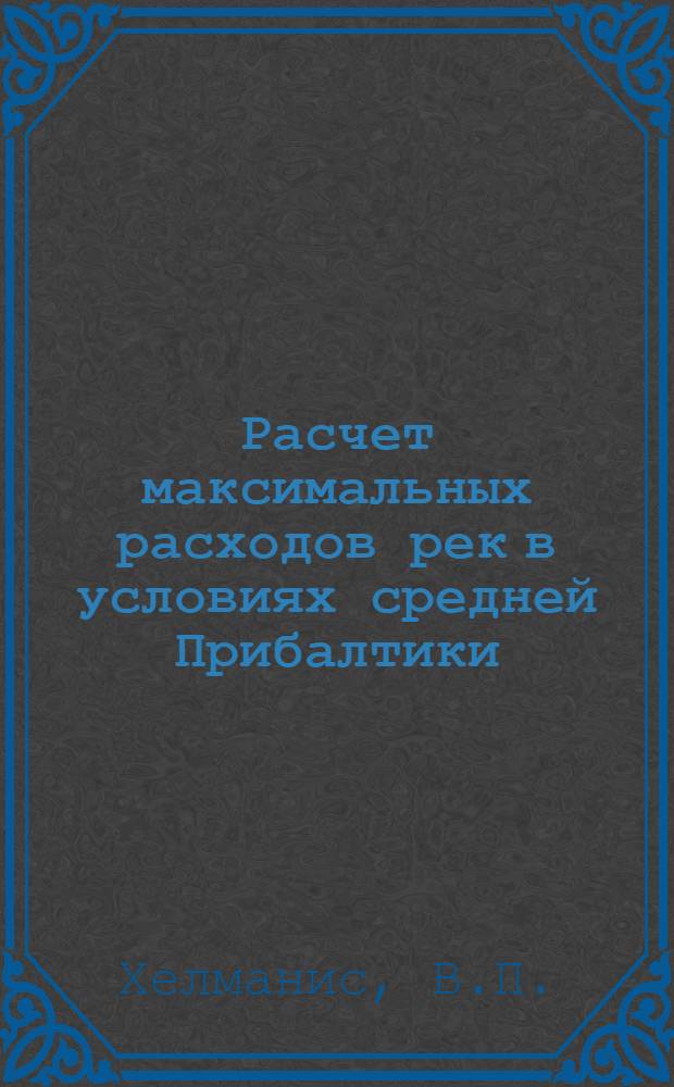 Расчет максимальных расходов рек в условиях средней Прибалтики : Автореф. дис. на соиск. учен. степени канд. техн. наук : (05.14.09)