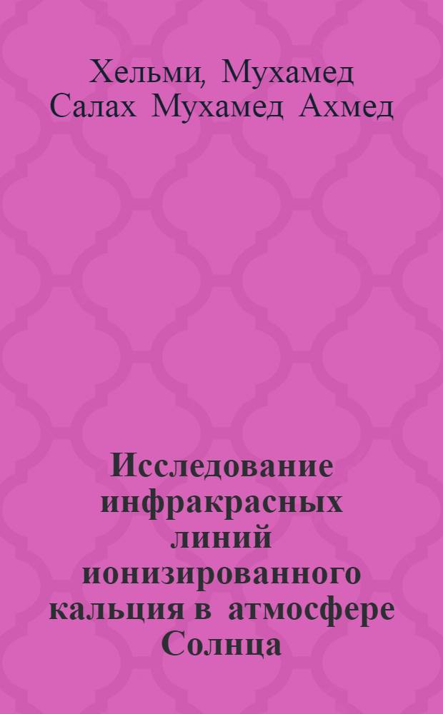 Исследование инфракрасных линий ионизированного кальция в атмосфере Солнца : Автореф. дис. на соискание учен. степени канд. физ.-мат. наук : (031)