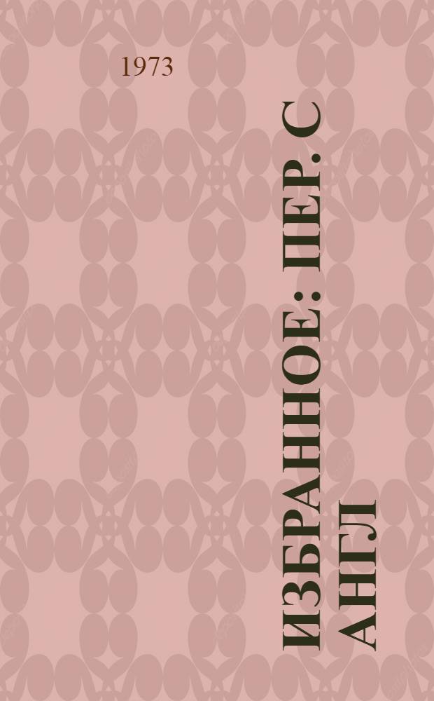 Избранное : Пер. с англ