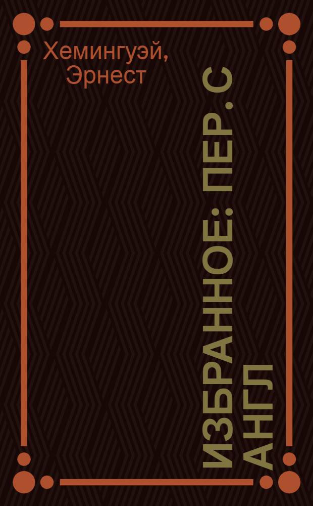 Избранное : Пер. с англ