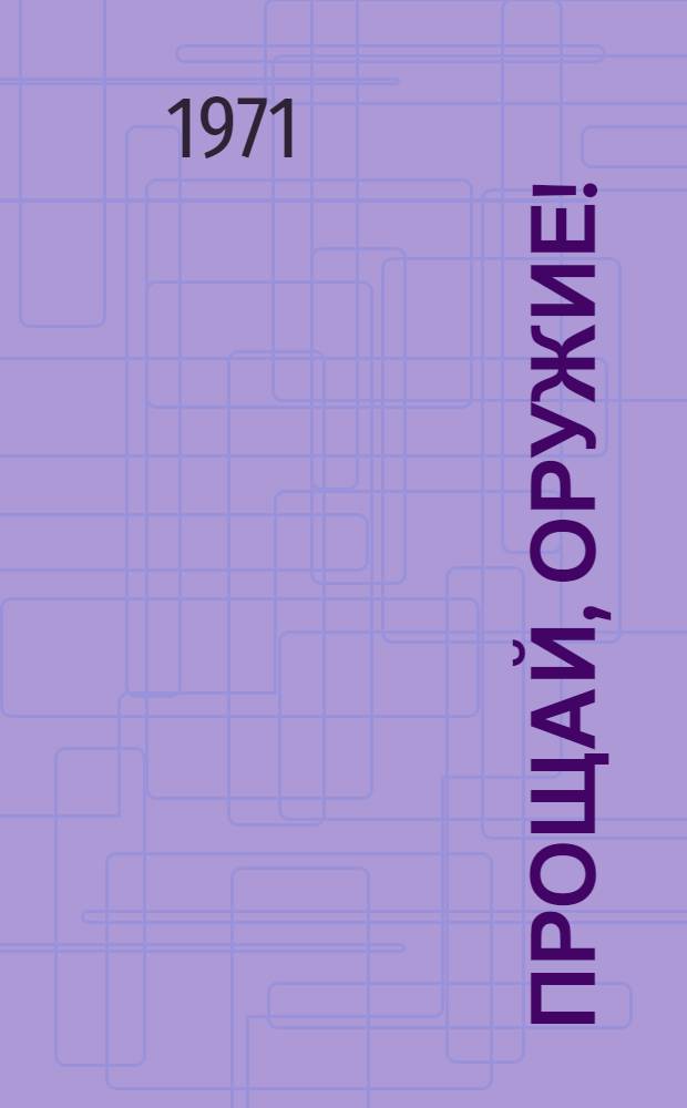 Прощай, оружие! : Книга для чтения на англ. яз. для студентов пед. ин-тов