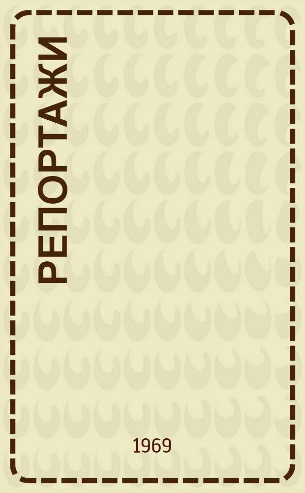 Репортажи