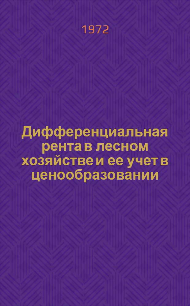 Дифференциальная рента в лесном хозяйстве и ее учет в ценообразовании : (На примере ГДР) : Автореф. дис. на соиск. учен. степени канд. экон. наук : (00.09)