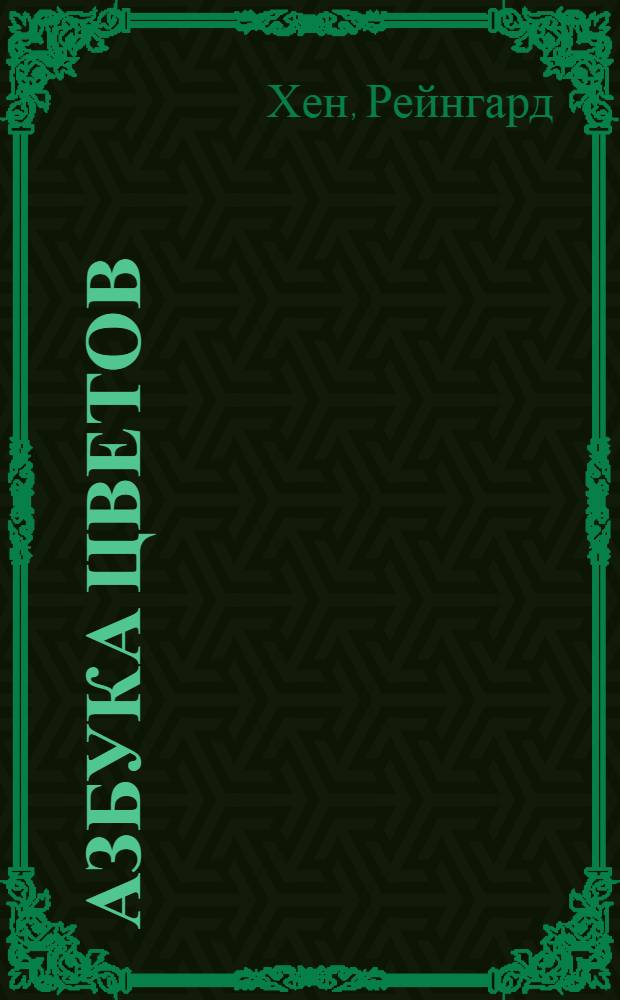 Азбука цветов