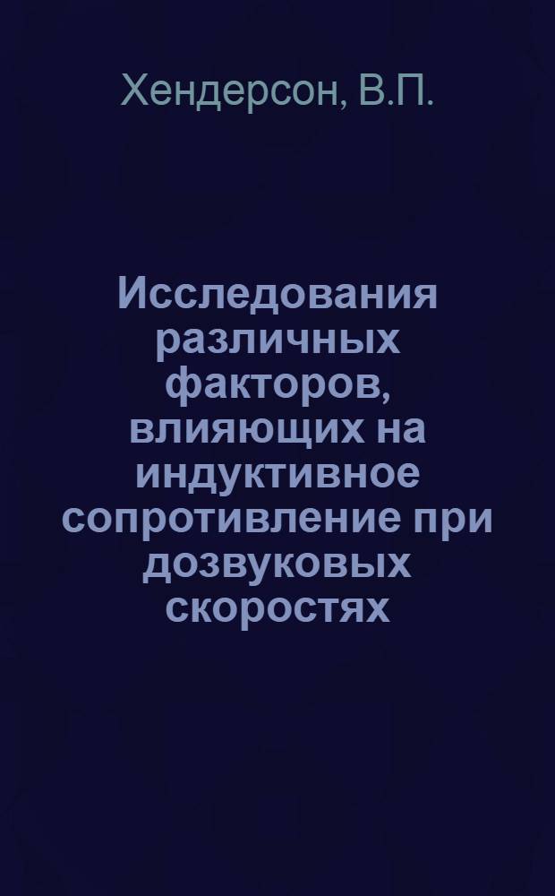 Исследования различных факторов, влияющих на индуктивное сопротивление при дозвуковых скоростях : Henderson, W.P. Studies of various factors affecting drag due to lift at subsonic speeds. "NASA TN", 1966. X, № D-3584