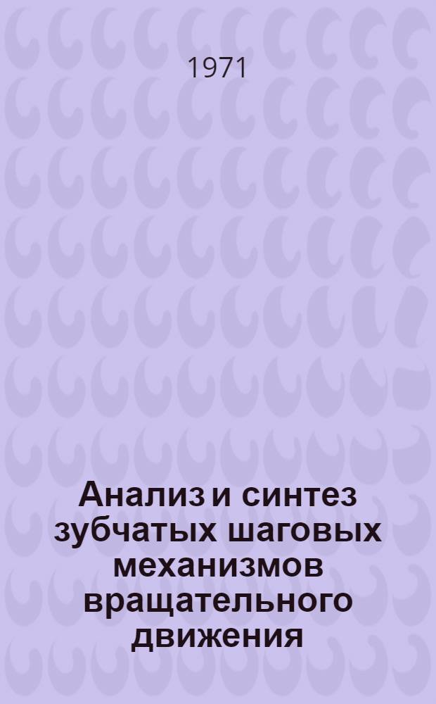 Анализ и синтез зубчатых шаговых механизмов вращательного движения : Автореф. дис. на соискание учен. степени канд. техн. наук : (021)