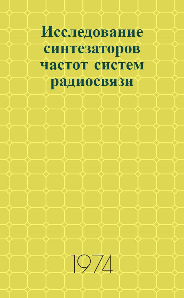 Исследование синтезаторов частот систем радиосвязи : Автореф. дис. на соиск. учен. степени канд. техн. наук : (05.12.03)