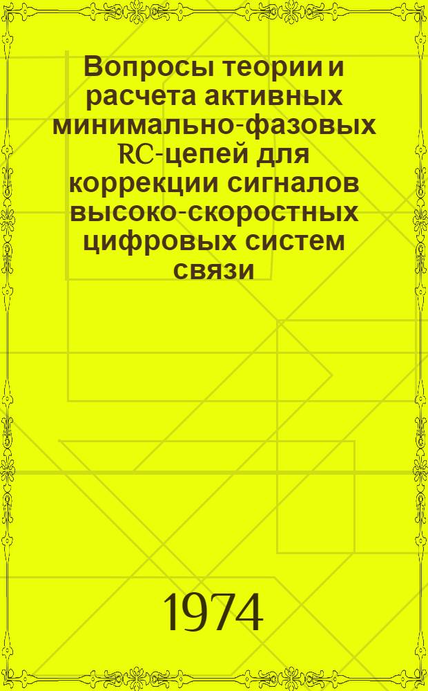 Вопросы теории и расчета активных минимально-фазовых RC-цепей для коррекции сигналов высоко-скоростных цифровых систем связи : Автореф. дис. на соиск. учен. степени канд. техн. наук : (05.12.15)