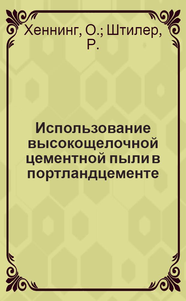 Использование высокощелочной цементной пыли в портландцементе