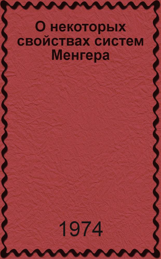 О некоторых свойствах систем Менгера : Автореф. дис. на соиск. учен. степени канд. физ.-мат. наук : (01.01.03)