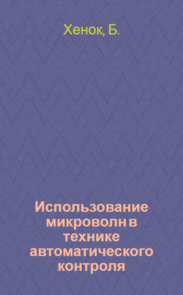 Использование микроволн в технике автоматического контроля