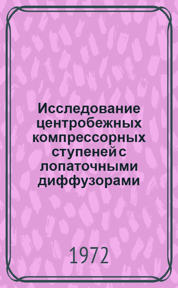 Исследование центробежных компрессорных ступеней с лопаточными диффузорами : Автореф. дис. на соискание учен. степени канд. техн. наук : (199)