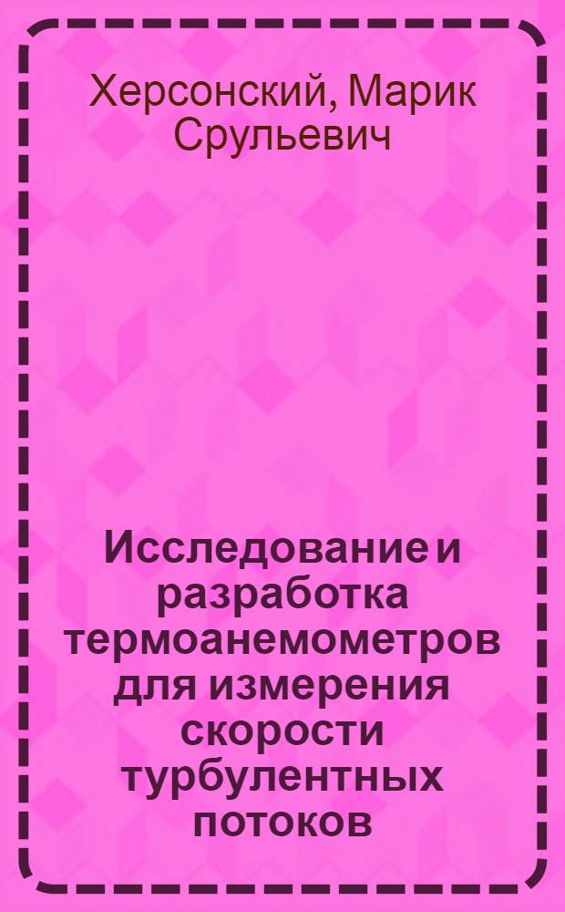 Исследование и разработка термоанемометров для измерения скорости турбулентных потоков : Автореф. дис. на соиск. учен. степени канд. техн. наук : (05.13.05)