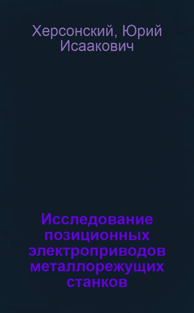 Исследование позиционных электроприводов металлорежущих станков : Автореф. дис. на соиск. учен. степени канд. техн. наук : (05.09.03)