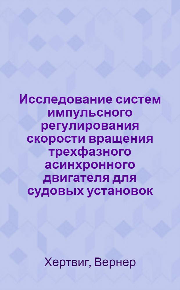 Исследование систем импульсного регулирования скорости вращения трехфазного асинхронного двигателя для судовых установок : Автореф. дис. на соиск. учен. степени канд. техн. наук : (09.01)