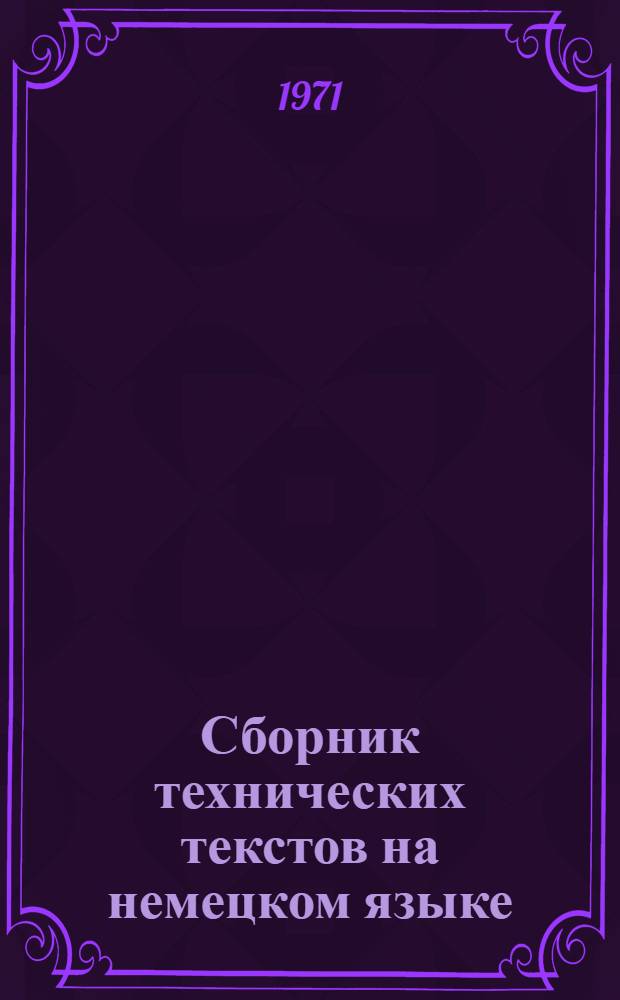 Сборник технических текстов на немецком языке