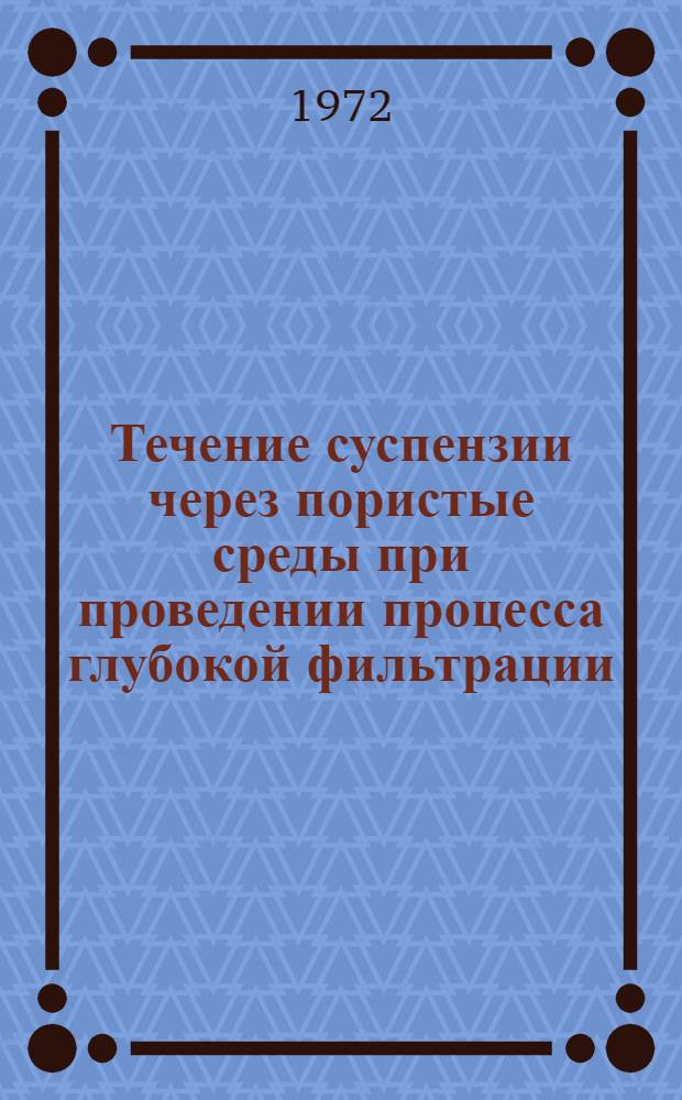 Течение суспензии через пористые среды при проведении процесса глубокой фильтрации