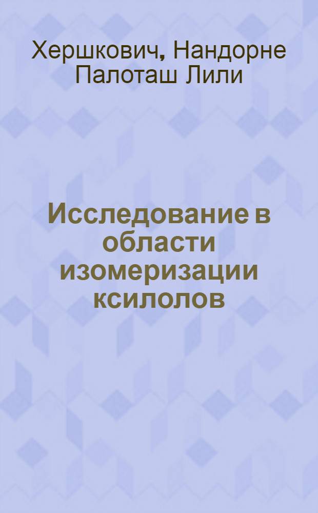 Исследование в области изомеризации ксилолов : Автореф. дис. на соискание учен. степени канд. техн. наук : (05-346)