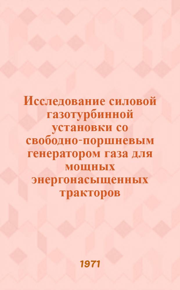 Исследование силовой газотурбинной установки со свободно-поршневым генератором газа для мощных энергонасыщенных тракторов : Автореф. дис. на соискание учен. степени канд. техн. наук : (190)