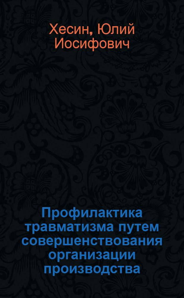 Профилактика травматизма путем совершенствования организации производства