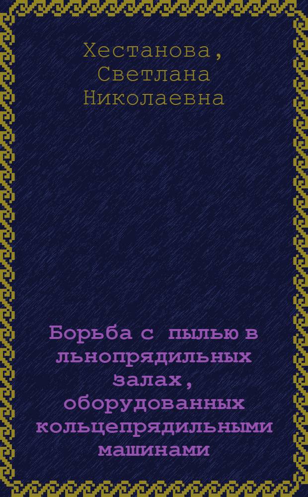 Борьба с пылью в льнопрядильных залах, оборудованных кольцепрядильными машинами : Автореф. дис. на соиск. учен. степени канд. техн. наук : (05.23.03)