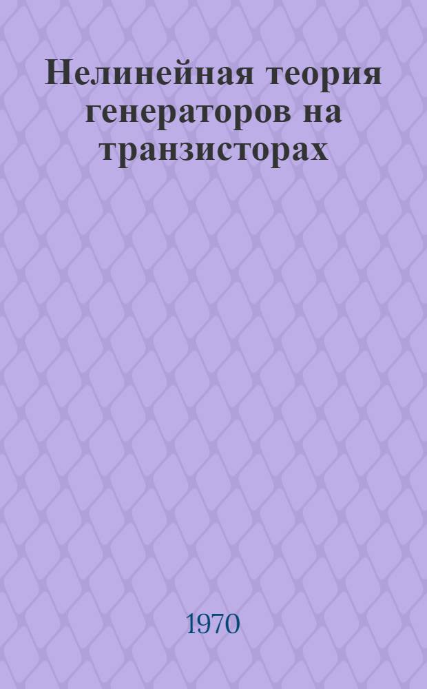Нелинейная теория генераторов на транзисторах