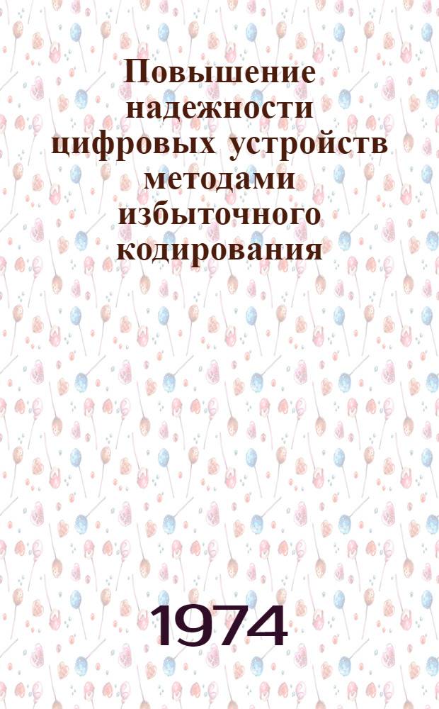 Повышение надежности цифровых устройств методами избыточного кодирования